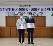 유한양행 오창공장, ISO14001·ISO45001 인증