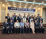 '제36회 정보인의 날' 기념식 열려..서광현 청주대 부총장 '정보인상' 수상