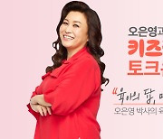 KT 키즈랜드, 육아멘토 오은영 박사와 함께하는 토크 콘서트 개최