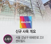SSG닷컴, 강남시대 연다..27일 역삼 센터필드 입주
