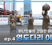 부산평화연합, '그 시절 영도다리 이야기' 영상 제작