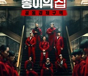 '종이의 집' 한국판, 넷플릭스 세계 3위로 데뷔