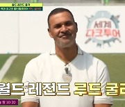 '축구 전설' 굴리트, '뭉찬2' 출격.."베컴한테만 열광하더라"