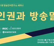 MBC '인권과 방송말' 세미나 개최