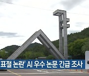 서울대, '표절 논란' AI 우수 논문 긴급 조사