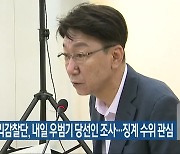 민주당 윤리감찰단, 내일 우범기 당선인 조사..징계 수위 관심