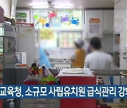경북교육청, 소규모 사립유치원 급식관리 강화