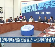 민주당 현역 지역위원장 전원 공모..사고지역 '경쟁 치열'