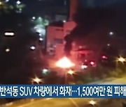 대전시 반석동 SUV 차량에서 화재..1,500여만 원 피해