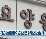 충청북도, 노인복지시설 지도 점검