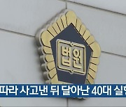 잇따라 사고낸 뒤 달아난 40대 실형