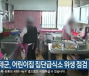 인제군, 어린이집 집단급식소 위생 점검