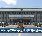 '행정시장-서울본부장-공보관' 개방형 직위 공모