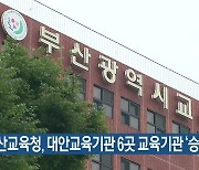 부산교육청, 대안교육기관 6곳 교육기관 '승인'