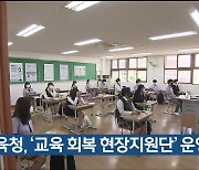 울산교육청, '교육 회복 현장지원단' 운영