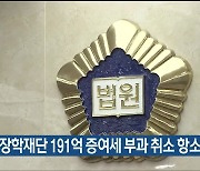 롯데장학재단 191억 증여세 부과 취소 항소심 승소
