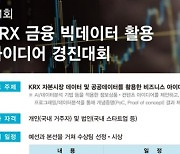 거래소, 금융 빅데이터 활용 아이디어 경진대회 개최