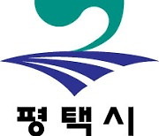 평택시 "미군기지 주변 고도제한 완화 추진"