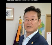 야밤에 트위터로 지지자와 소통한 이재명.."억압보다 설득이 인간적이고 효율적"