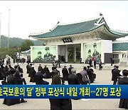 '호국보훈의 달' 정부 포상식 내일 개최..27명 포상