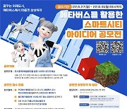 '메타버스 활용한 미래도시 아이디어' 모집..상금 1000만원