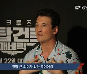 '탑건:매버릭' 100만 돌파 축하영상 공개, "사랑해요 코리아"