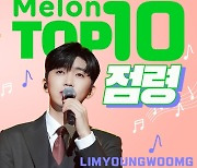 임영웅 멜론 TOP 10 점령, "싹쓸이의 히어로"