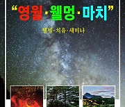 영월미디어기자박물관 29일 개관 10주년 웰빙치유세미나