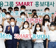 하나금융그룹, '제16기 SMART 홍보대사' 발대식 개최