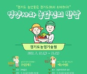 '새로운 급식메뉴'..경기도 농기원, '영양사·농업인 만남' 개최
