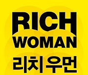 '부자 아빠 가난한 아빠' 여성 특별판..'리치 우먼'