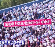 북한, 5년만에 6.25 반미 군중집회 열려