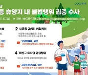 경기도 특사경, 휴가철 계곡·하천 불법행위 집중수사