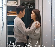 스웨이 재연, '키스 식스 센스' OST 'Here We Are' 가창..오늘(26일) 발매
