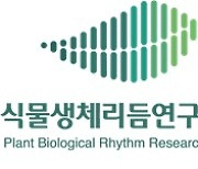 경상국립대학교, '식물 생체리듬 연구센터' 개소