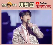 '민원만족' 이찬원, 콘서트 비하인드 영상 인기 급상승 동영상 7위 등극