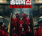 한국판 '종이의 집', 공개 하루만 넷플릭스 글로벌랭킹 3위