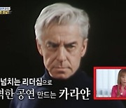 조수미 "유학 3년만에 세계적인 지휘자 카라얀 인정 받아" (집사부일체)