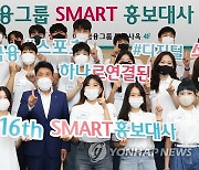 하나금융그룹, '제 16기 SMART 홍보대사' 발대식 개최
