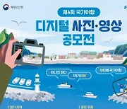 "국가어항을 뷰파인더에"..국가어항 사진·영상공모전 개최