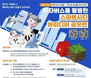 국토부, '메타버스 활용 스마트시티 아이디어 공모전' 개최