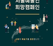 "창작활동 홍보해드려요" 서울문화재단 '예술인희망캠페인'