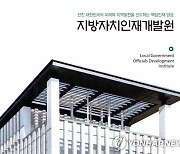 지방자치인재개발원, 지방의원 의정활동 지원 '정책지원관' 교육