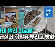 [영상] 부산대병원 응급실서 환자 보호자 방화..47명 긴급 대피