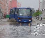 북한 사리원시 등에 폭우..침수된 도로