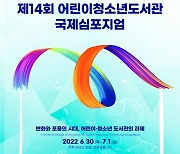 제14회 어린이청소년도서관 국제심포지엄 6월 30일~7월 1일 개최