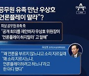 피살 공무원 유족 만나..우상호 "언론플레이" 언급 왜?