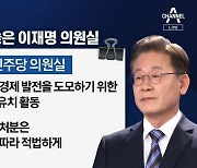 "사옥 짓게 되면 후원금" 공문..이재명 측 "기업 유치 활동"