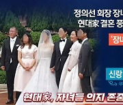 정의선 큰딸 결혼식..4대 그룹 총수 총출동