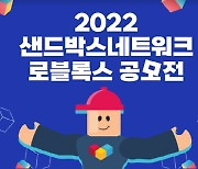 샌드박스, '로블록스 창작맵 공모전' 개최